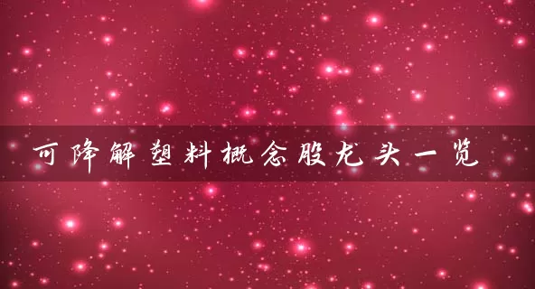 可降解塑料概念股龙头一览 (https://www.cnq.net/) 股票基础教程 第1张