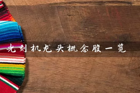 光刻机龙头概念股一览 股票基础教程 第1张-学习理财网 光刻机龙头概念股一览 (https://www.cnq.net/) 股票基础教程 第1张