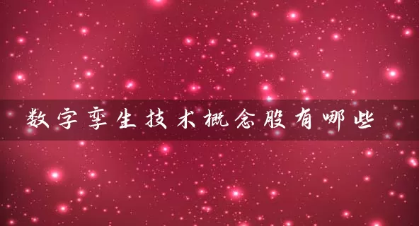 数字孪生技术概念股有哪些 (https://www.cnq.net/) 股票基础教程 第1张