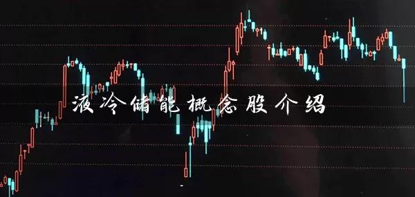 液冷储能概念股介绍 (https://www.cnq.net/) 股票基础教程 第1张