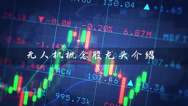 无人机概念股龙头介绍 (https://www.cnq.net/) 股票基础教程 第1张