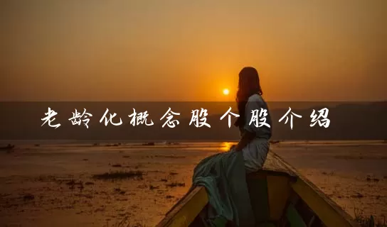 老龄化概念股个股介绍 (https://www.cnq.net/) 股票基础教程 第1张