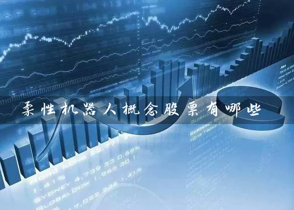 柔性机器人概念股票有哪些 (https://www.cnq.net/) 股票基础教程 第1张
