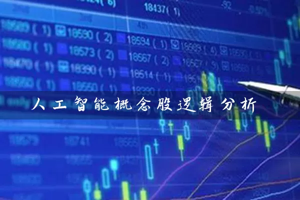 人工智能概念股逻辑分析 (https://www.cnq.net/) 股票基础教程 第1张