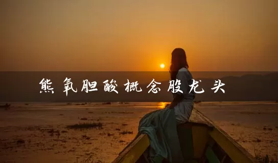 熊氧胆酸概念股龙头 (https://www.cnq.net/) 股票基础教程 第1张