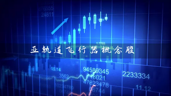 亚轨道飞行器概念股 (https://www.cnq.net/) 股票基础教程 第1张