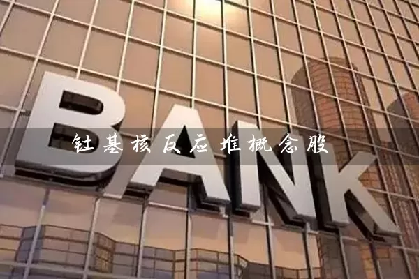 钍基核反应堆概念股 股票基础教程 第1张-学习理财网 钍基核反应堆概念股 (https://www.cnq.net/) 股票基础教程 第1张