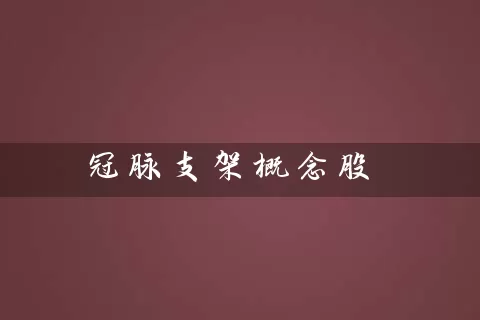 冠脉支架概念股 (https://www.cnq.net/) 股票基础教程 第1张