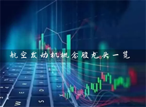 航空发动机概念股龙头一览 (https://www.cnq.net/) 股票基础教程 第1张