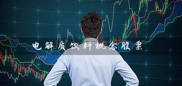 电解质饮料概念股票 (https://www.cnq.net/) 股票基础教程 第1张