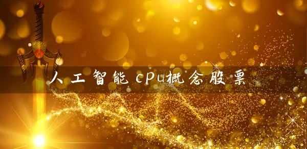 人工智能cpu概念股票 股票基础教程 第1张-学习理财网 人工智能cpu概念股票 (https://www.cnq.net/) 股票基础教程 第1张