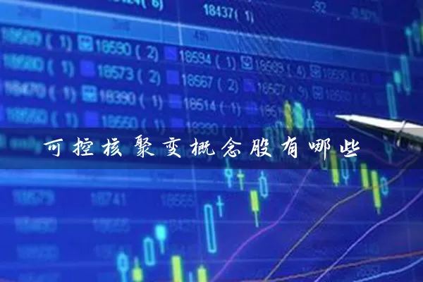 可控核聚变概念股有哪些 股票基础教程 第1张-学习理财网 可控核聚变概念股有哪些 (https://www.cnq.net/) 股票基础教程 第1张