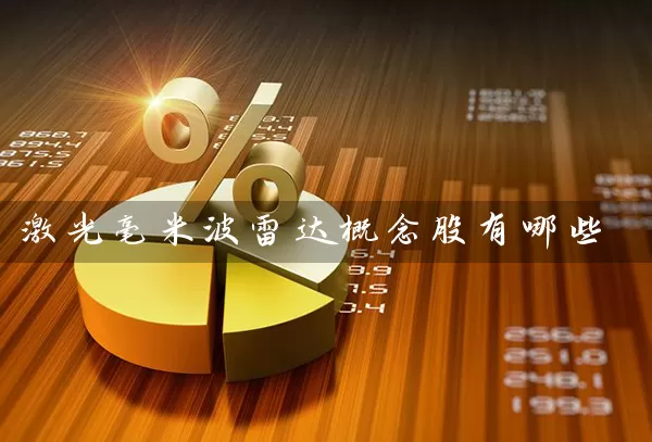 激光毫米波雷达概念股有哪些 股票基础教程 第1张-学习理财网 激光毫米波雷达概念股有哪些 (https://www.cnq.net/) 股票基础教程 第1张