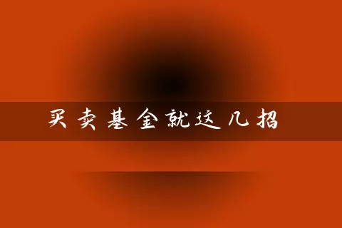 买卖基金就这几招 (https://www.cnq.net/) 股票基础教程 第1张