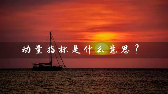 动量指标是什么意思? 股票基础教程 第1张-学习理财网 动量指标是什么意思? (https://www.cnq.net/) 股票基础教程 第1张