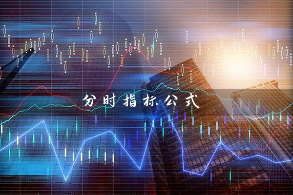 分时指标公式 股票基础教程 第1张-学习理财网 分时指标公式 (https://www.cnq.net/) 股票基础教程 第1张