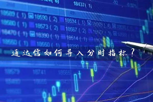 通达信如何导入分时指标？ (https://www.cnq.net/) 股票基础教程 第1张