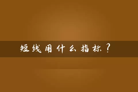短线用什么指标？ (https://www.cnq.net/) 股票基础教程 第1张
