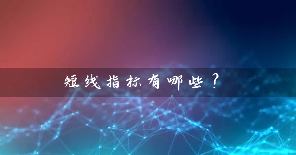 短线指标有哪些？ (https://www.cnq.net/) 股票基础教程 第1张