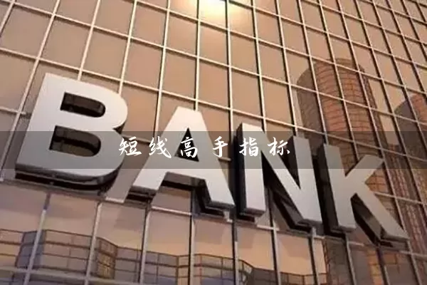 短线高手指标 (https://www.cnq.net/) 股票基础教程 第1张