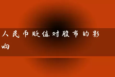 人民币贬值对股市的影响 (https://www.cnq.net/) 股票基础教程 第1张