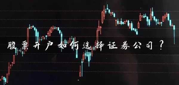 股票开户如何选择证券公司？ (https://www.cnq.net/) 股票基础教程 第1张