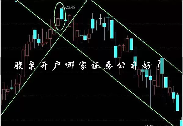 股票开户哪家证券公司好？ (https://www.cnq.net/) 股票基础教程 第1张
