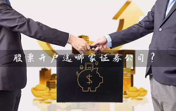 股票开户选哪家证券公司？ (https://www.cnq.net/) 股票基础教程 第1张