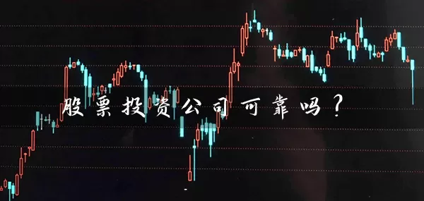 股票投资公司可靠吗? 股票基础教程 第1张-学习理财网 股票投资公司可靠吗? (https://www.cnq.net/) 股票基础教程 第1张
