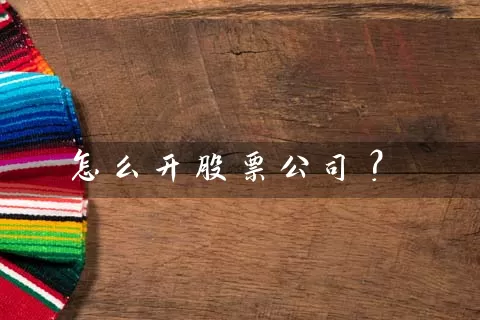 怎么开股票公司？ (https://www.cnq.net/) 股票基础教程 第1张