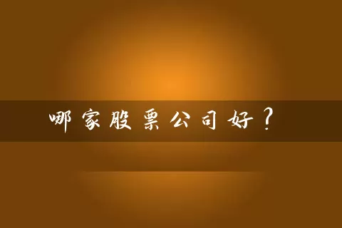 哪家股票公司好？ (https://www.cnq.net/) 股票基础教程 第1张