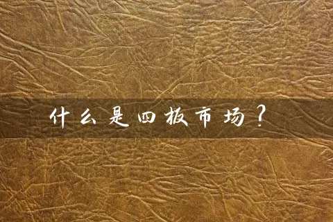 什么是四板市场？ (https://www.cnq.net/) 股票基础教程 第1张