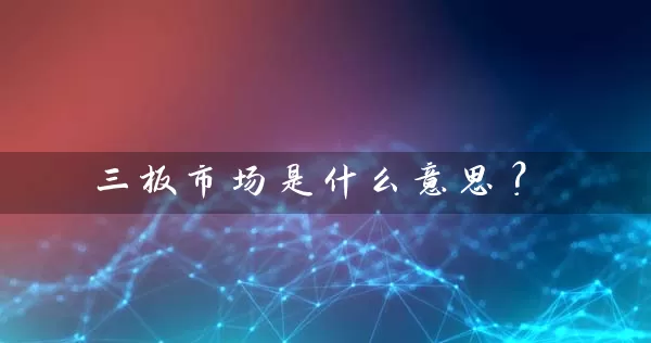 三板市场是什么意思？ (https://www.cnq.net/) 股票基础教程 第1张