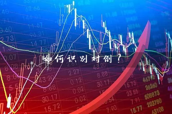 如何识别对倒？ (https://www.cnq.net/) 股票基础教程 第1张