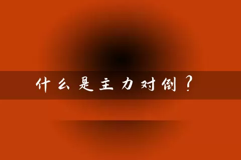 什么是主力对倒？ (https://www.cnq.net/) 股票基础教程 第1张