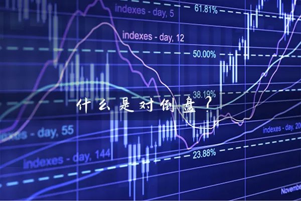 什么是对倒盘？ (https://www.cnq.net/) 股票基础教程 第1张