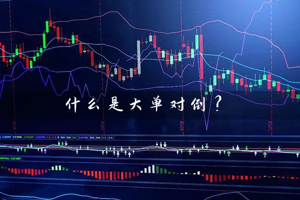 什么是大单对倒？ (https://www.cnq.net/) 股票基础教程 第1张