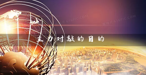 主力对敲的目的 (https://www.cnq.net/) 股票基础教程 第1张