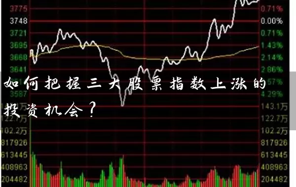 如何把握三大股票指数上涨的投资机会？ (https://www.cnq.net/) 股票基础教程 第1张