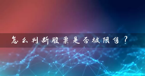 怎么判断股票是否被限售？ (https://www.cnq.net/) 股票基础教程 第1张