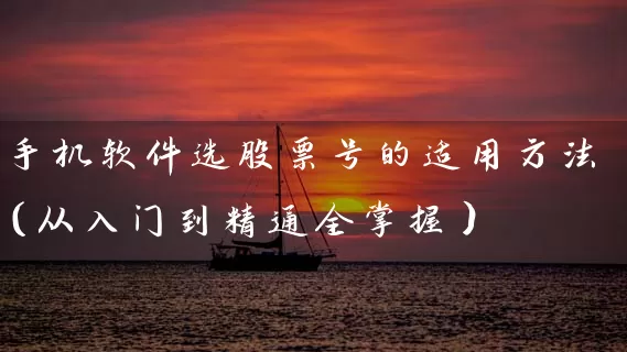 手机软件选股票号的适用方法(从入门到精通全掌握) 股票基础教程 第1张-学习理财网 手机软件选股票号的适用方法(从入门到精通全掌握) (https://www.cnq.net/) 股票基础教程 第1张