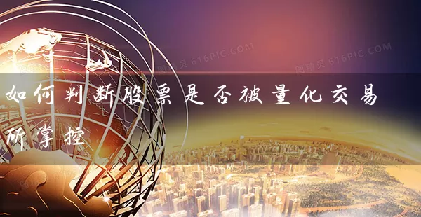 如何判断股票是否被量化交易所掌控 股票基础教程 第1张-学习理财网 如何判断股票是否被量化交易所掌控 (https://www.cnq.net/) 股票基础教程 第1张