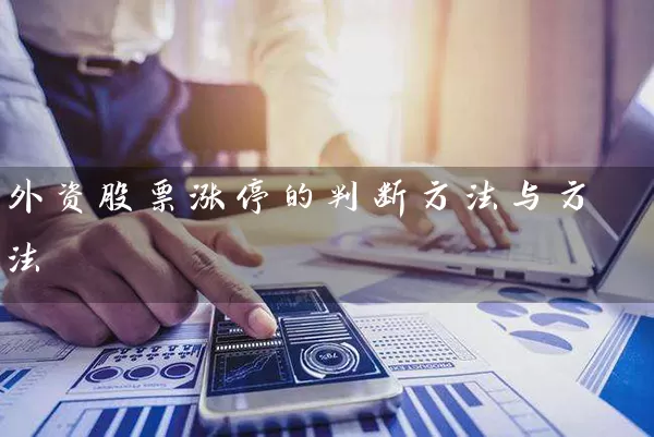 外资股票涨停的判断方法与方法 (https://www.cnq.net/) 股票基础教程 第1张