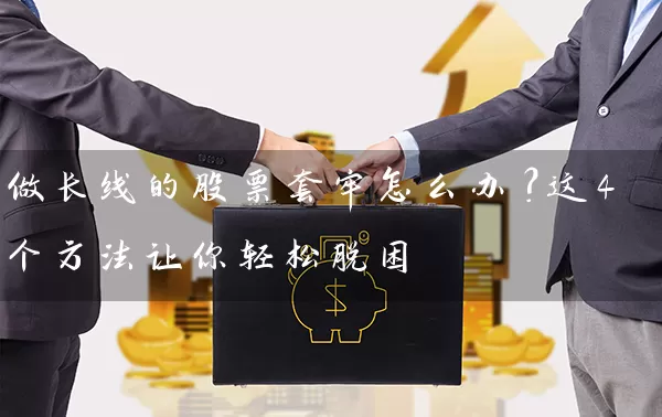 做长线的股票套牢怎么办？这4个方法让你轻松脱困 (https://www.cnq.net/) 股票基础教程 第1张