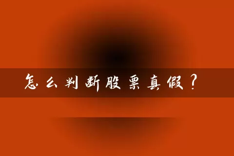 怎么判断股票真假？ (https://www.cnq.net/) 股票基础教程 第1张