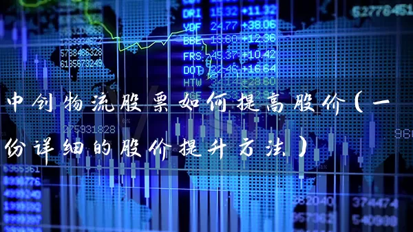 中创物流股票如何提高股价（一份详细的股价提升方法） (https://www.cnq.net/) 股票基础教程 第1张