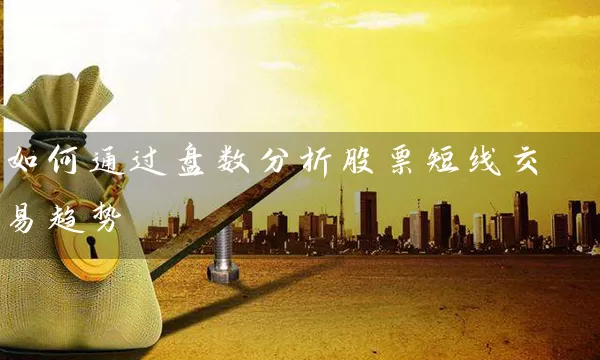 如何通过盘数分析股票短线交易趋势 (https://www.cnq.net/) 股票基础教程 第1张