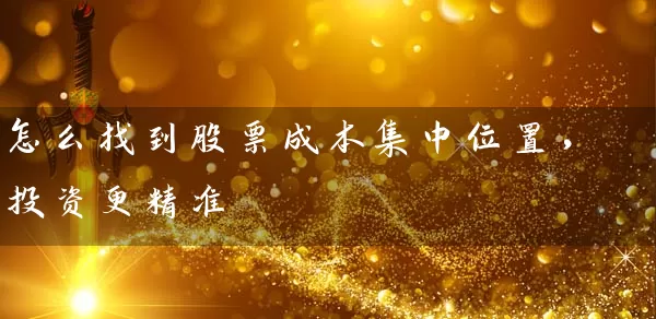 怎么找到股票成本集中位置，投资更精准 (https://www.cnq.net/) 股票基础教程 第1张