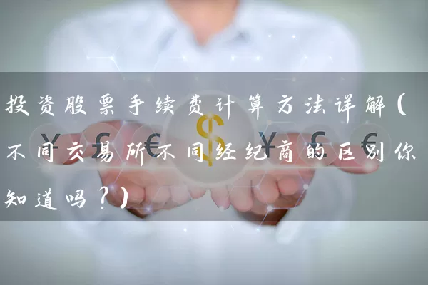 投资股票手续费计算方法详解（不同交易所不同经纪商的区别你知道吗？） (https://www.cnq.net/) 股票基础教程 第1张