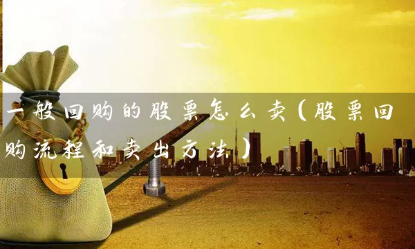 一般回购的股票怎么卖（股票回购流程和卖出方法） (https://www.cnq.net/) 股票基础教程 第1张